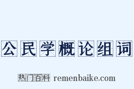 公民学概论组词是什么意思的图片
